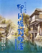 Watch The Story of Yanagawa\'s Canals Putlocker