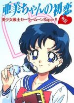 Watch Sailor Moon Super S: Ami\'s First Love Online Putlocker