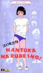 Watch Eguchi Hisashi no Nantoka Narudesho! Putlocker